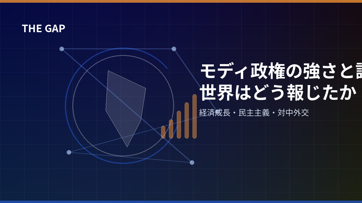 モディ政権の強さと課題を世界はどう報じたか