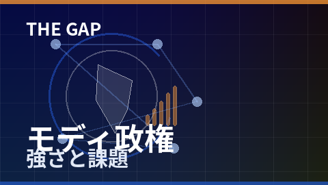 モディ政権の強さと課題を世界はどう報じたか