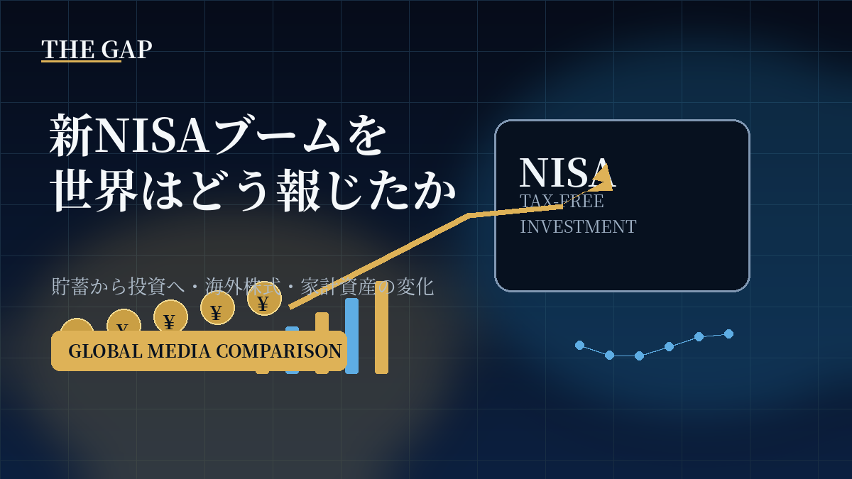 新NISAブームを世界はどう報じたか