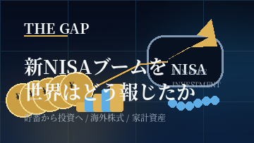 新NISAブームを世界はどう報じたか