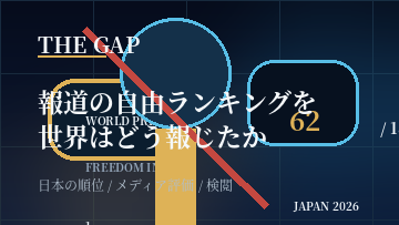 報道の自由ランキングを世界はどう報じたか