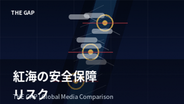 紅海の安全保障リスクを世界はどう報じたか