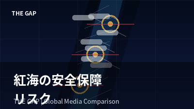 紅海の安全保障リスクを世界はどう報じたか
