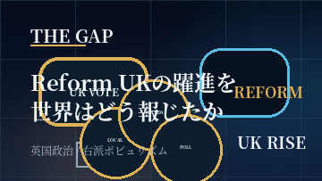 Reform UKの躍進を世界はどう報じたか