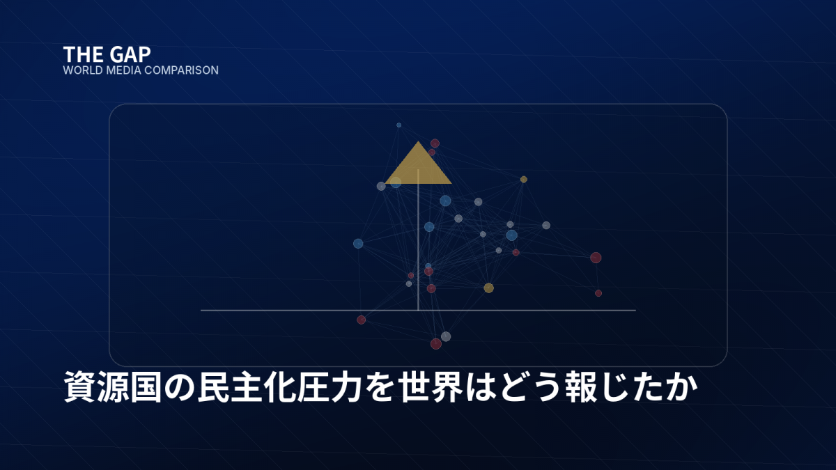 資源国の民主化圧力を世界はどう報じたか