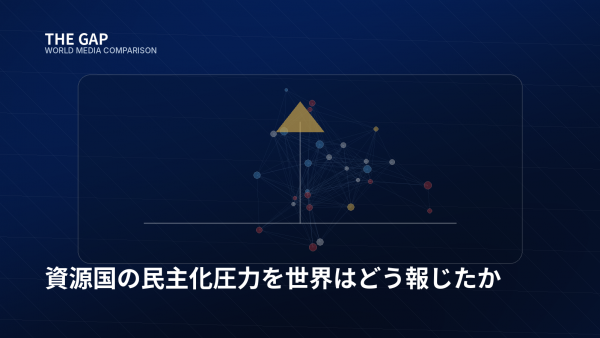 資源国の民主化圧力を世界はどう報じたか