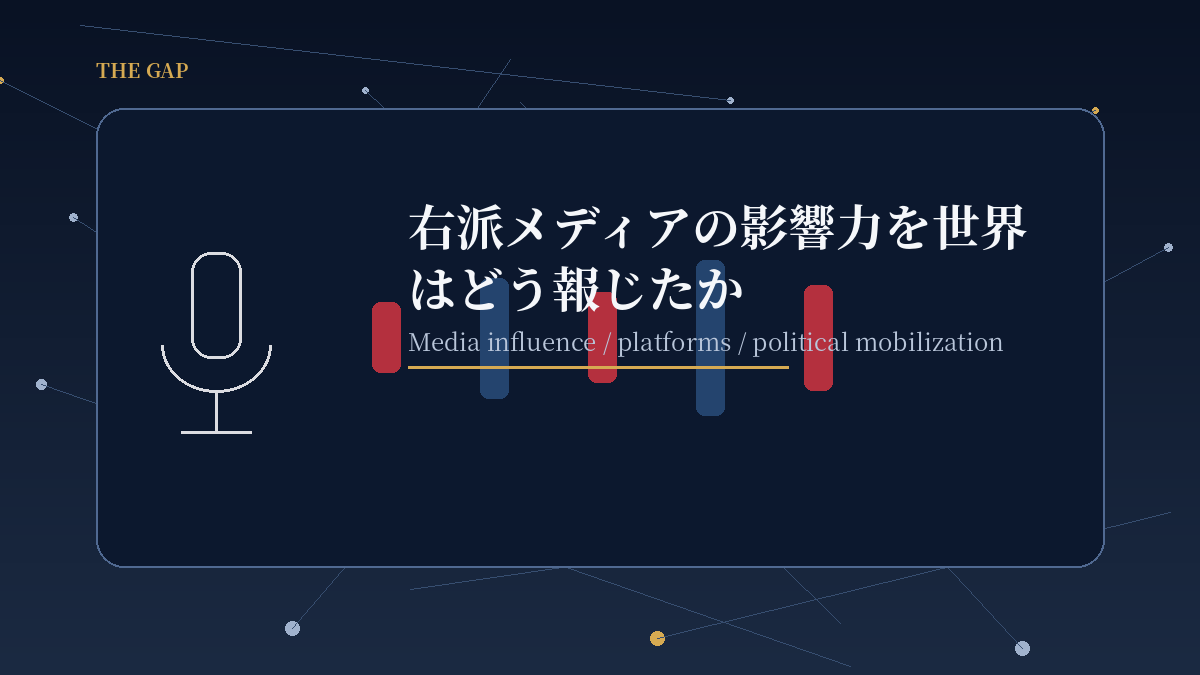 右派メディアの影響力を世界はどう報じたか