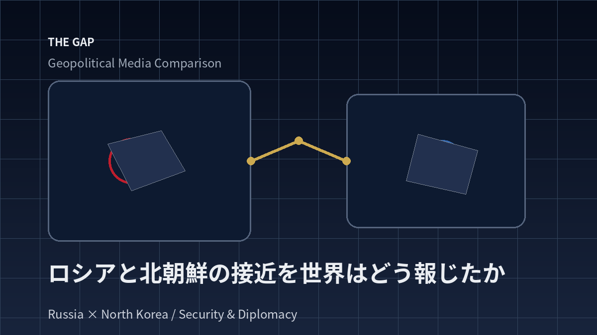 ロシアと北朝鮮の接近を世界はどう報じたか