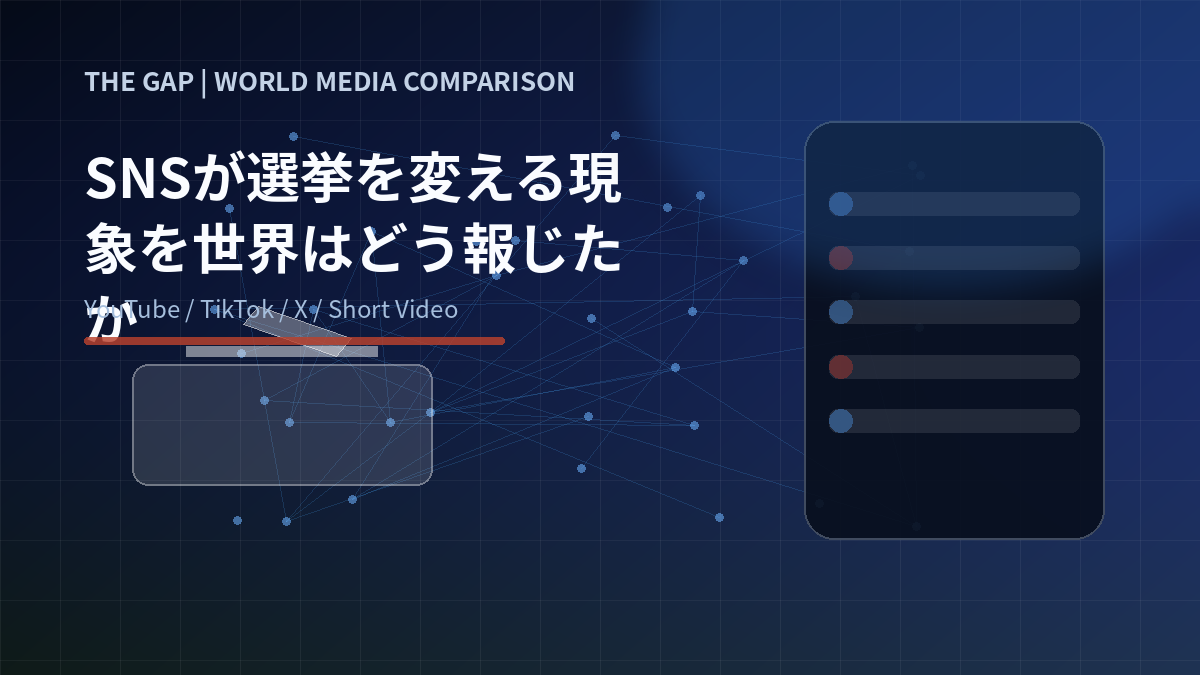 SNSが選挙を変える現象を世界はどう報じたか