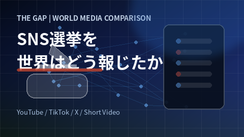 SNSが選挙を変える現象を世界はどう報じたか