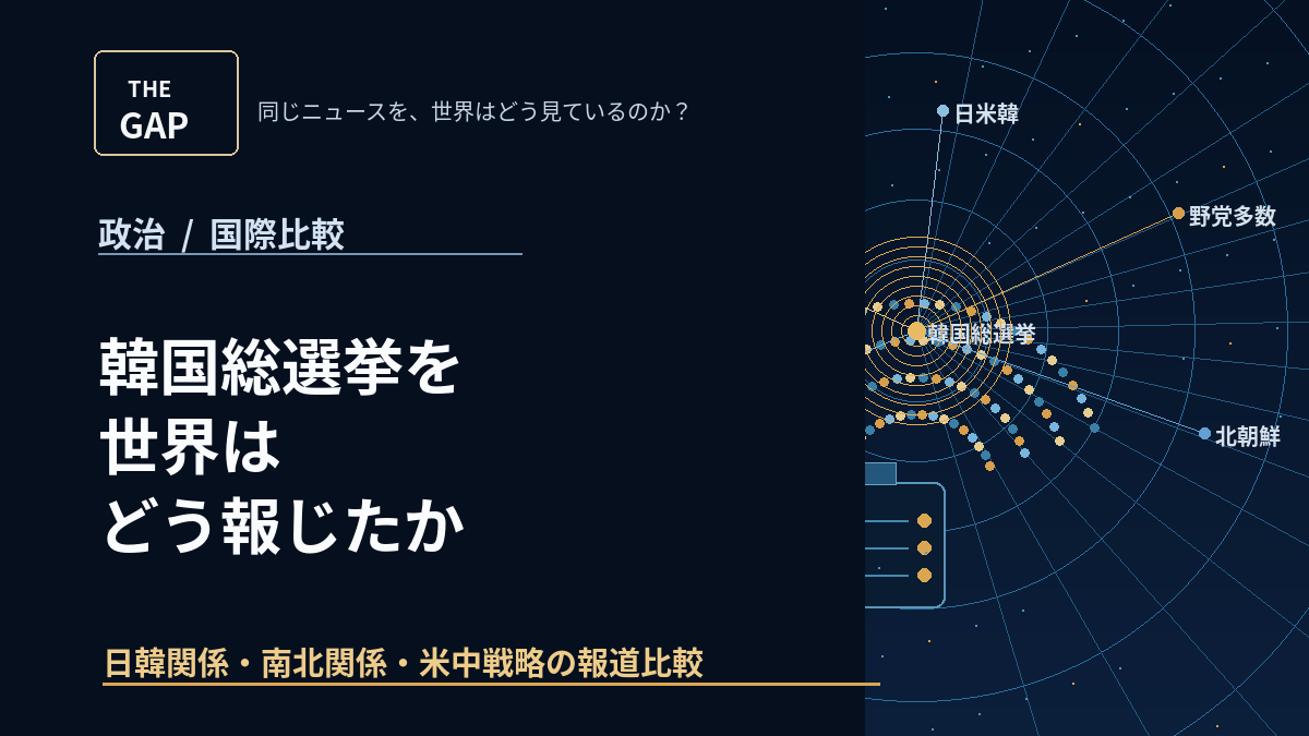 韓国総選挙を世界はどう報じたか
