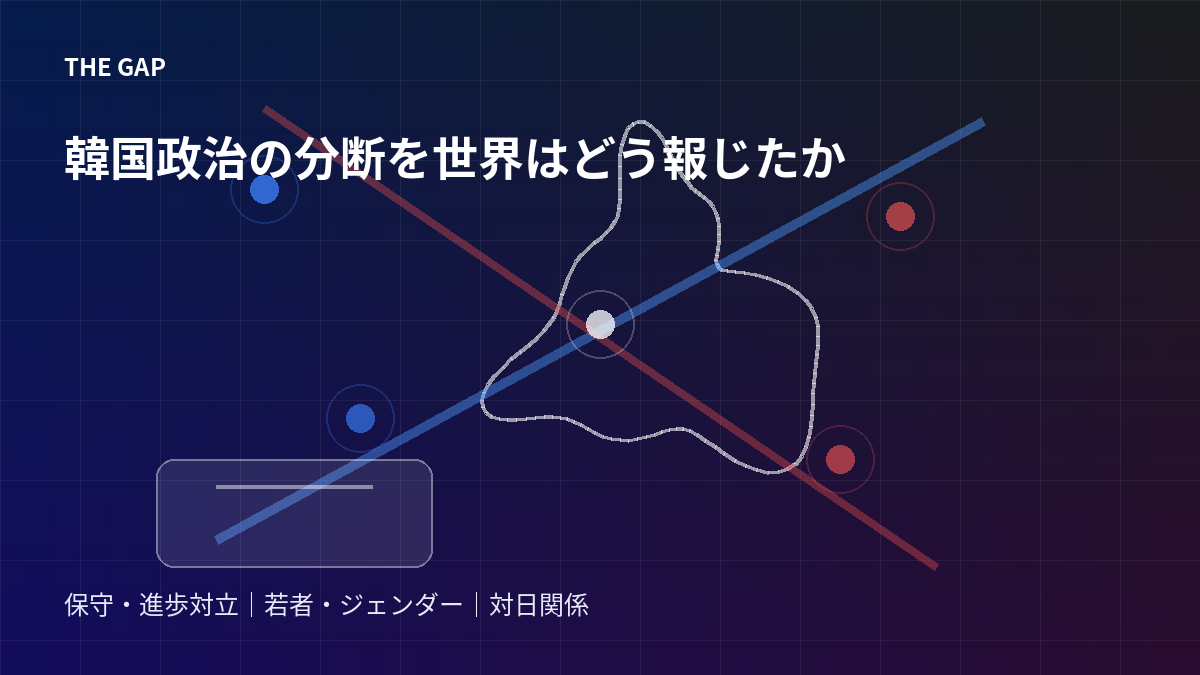 韓国政治の分断を世界はどう報じたか