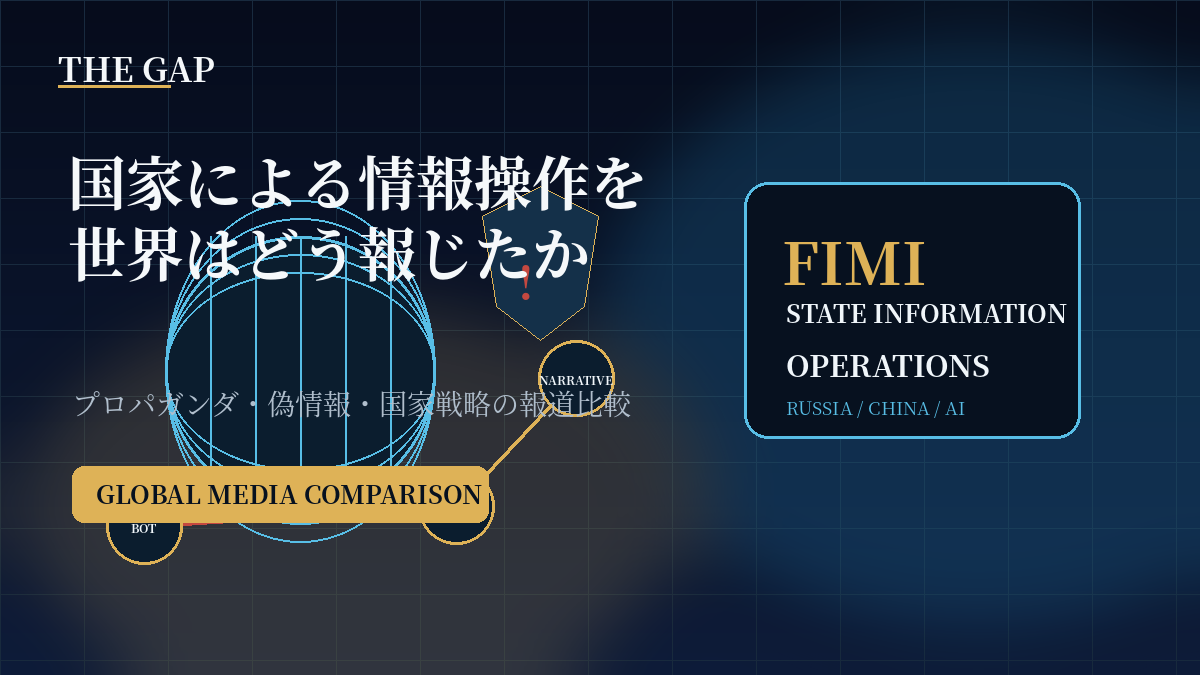 国家による情報操作を世界はどう報じたか