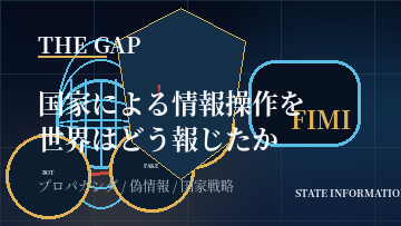 国家による情報操作を世界はどう報じたか