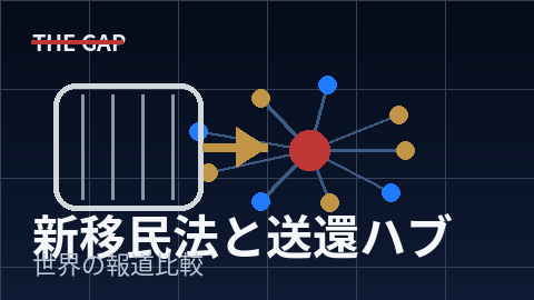 過去最も厳しい「新移民法」と送還ハブを世界はどう報じたか