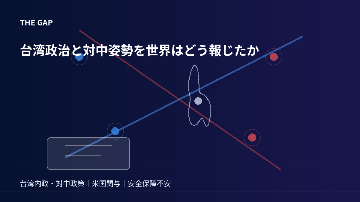 台湾政治と対中姿勢を世界はどう報じたか