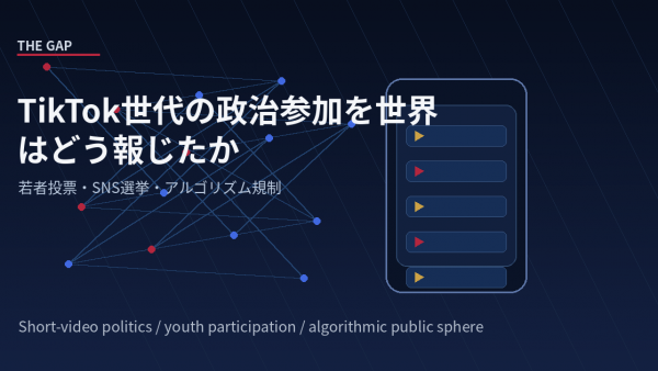 TikTok世代の政治参加を世界はどう報じたか