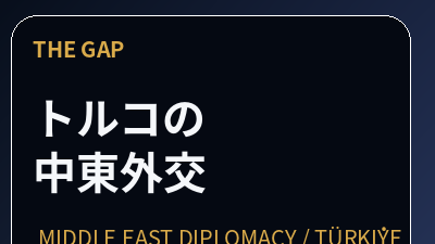 トルコの中東外交を世界はどう報じたか