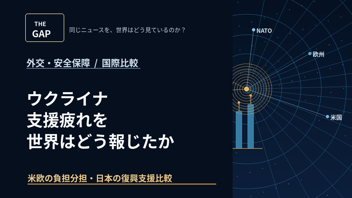 ウクライナ支援疲れを世界はどう報じたか