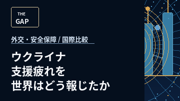 ウクライナ支援疲れを世界はどう報じたか
