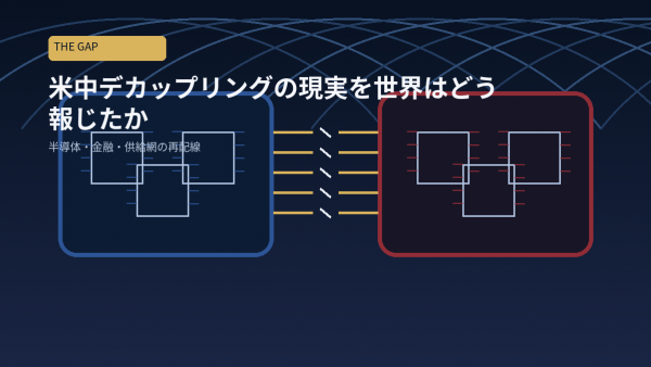米中デカップリングの現実を世界はどう報じたか