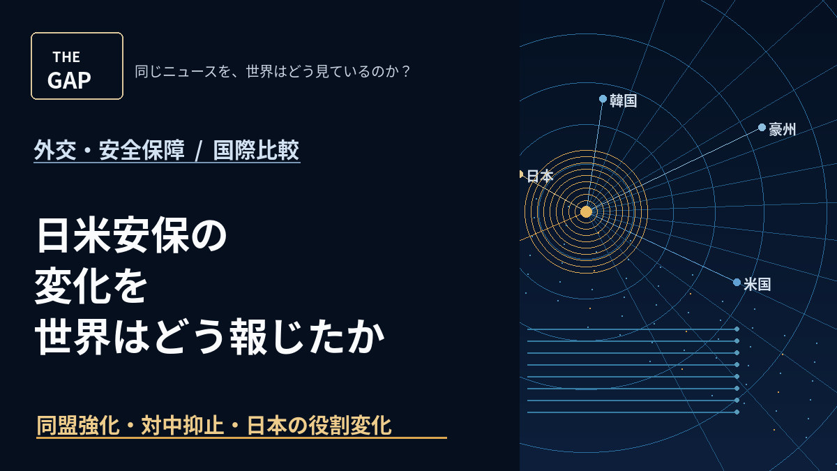 日米安保の変化を世界はどう報じたか