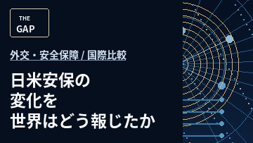 日米安保の変化を世界はどう報じたか
