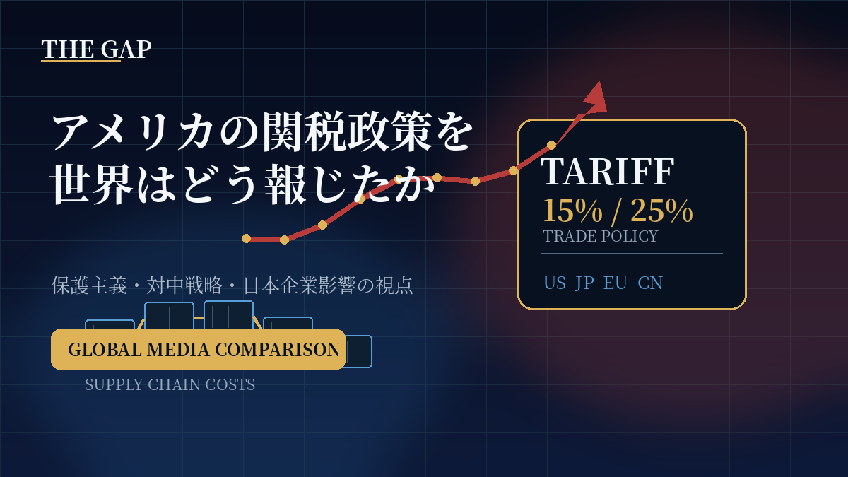 アメリカの関税政策を世界はどう報じたか