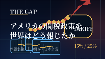 アメリカの関税政策を世界はどう報じたか