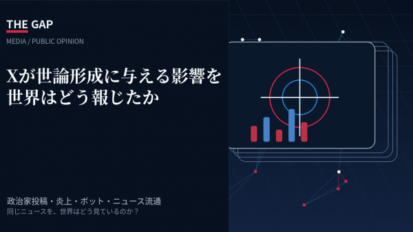 Xが世論形成に与える影響を世界はどう報じたか