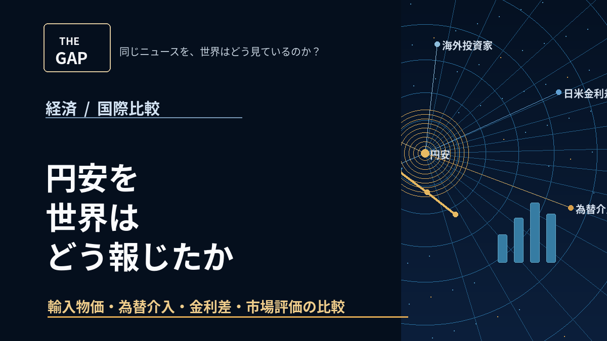 円安を世界はどう報じたか