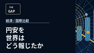円安を世界はどう報じたか