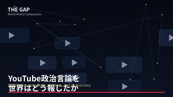 YouTube政治言論を世界はどう報じたか